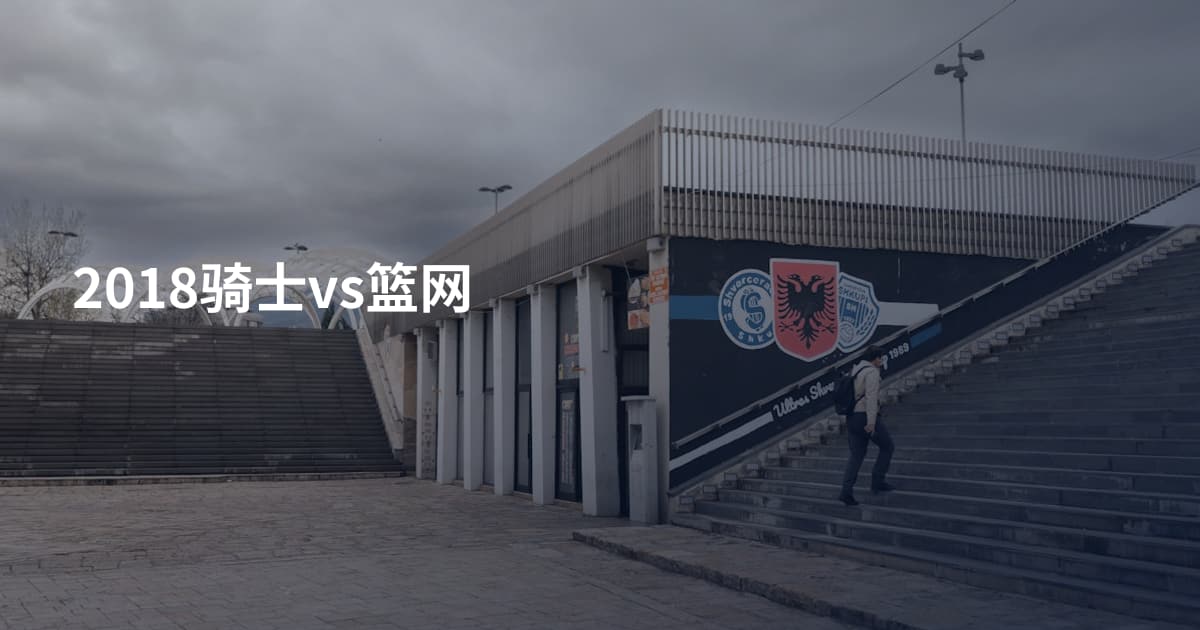 2018骑士vs篮网