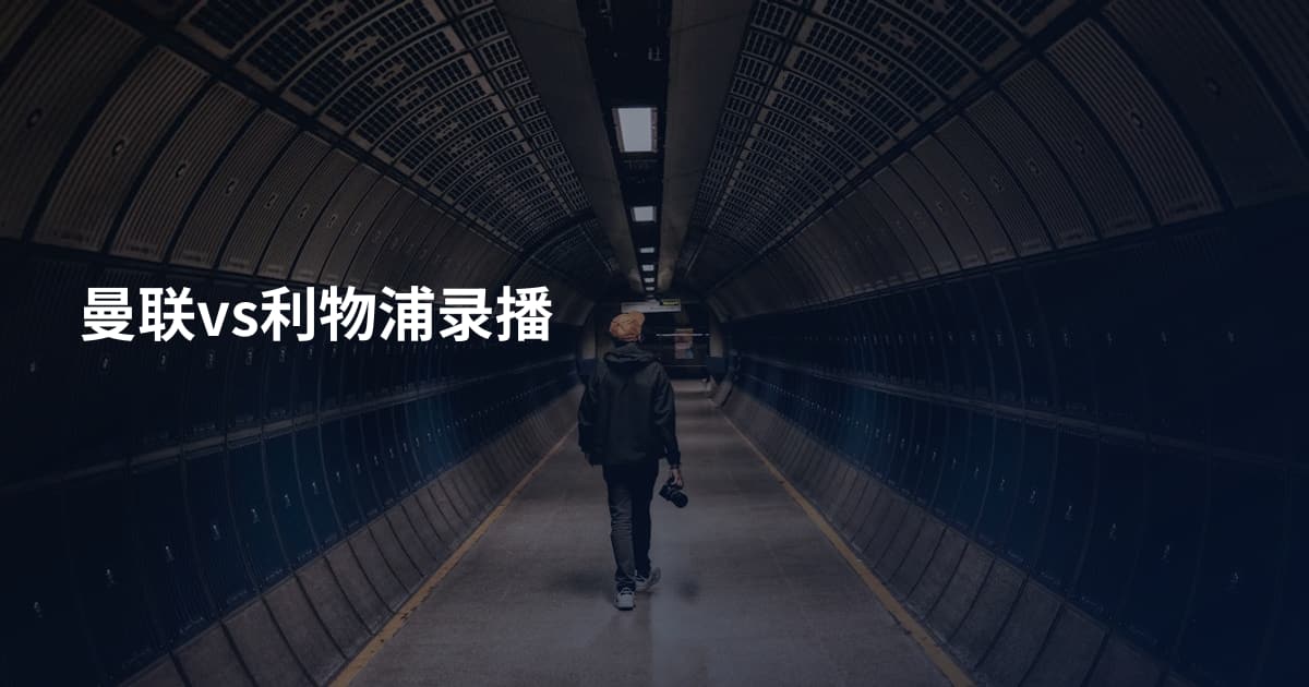 曼联vs利物浦录播