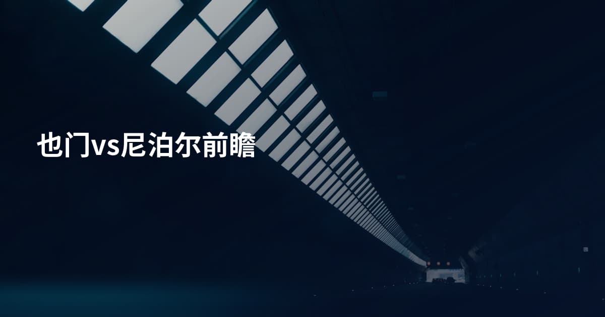 也门vs尼泊尔前瞻