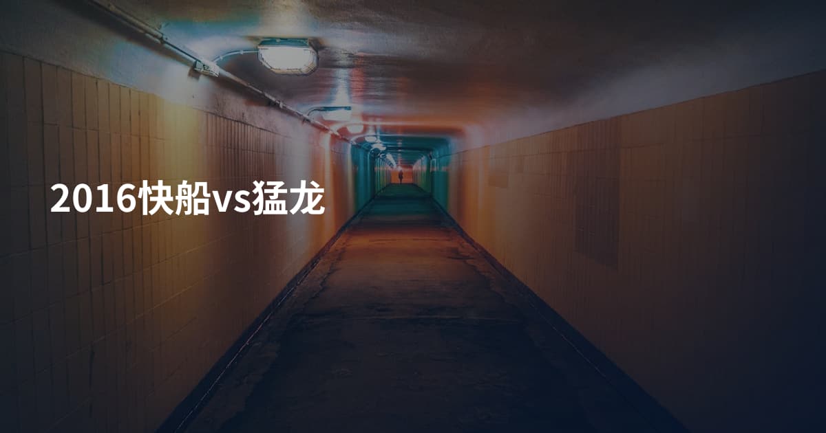 2016快船vs猛龙