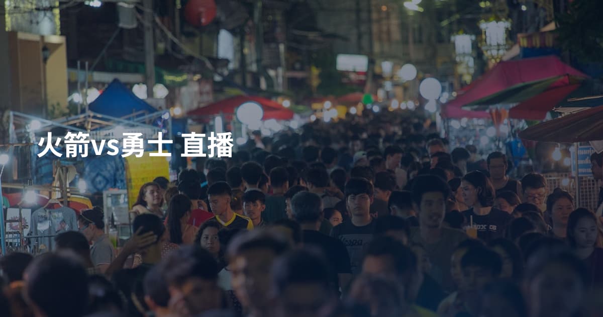 火箭vs勇士  直播