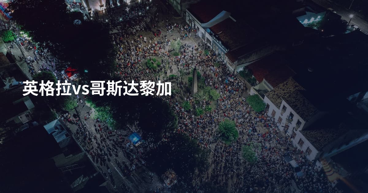 英格拉vs哥斯达黎加