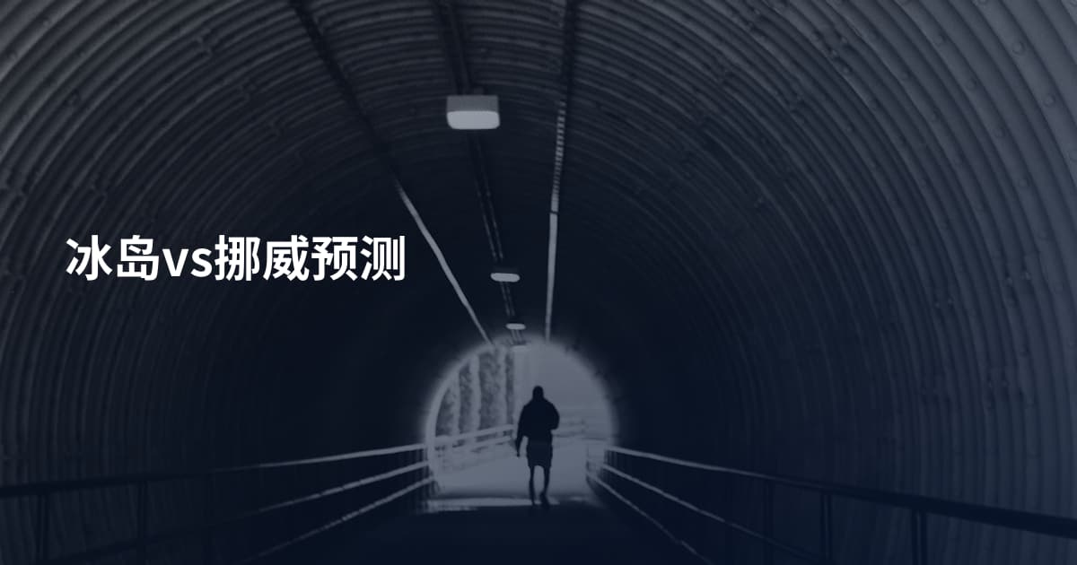 冰岛vs挪威预测