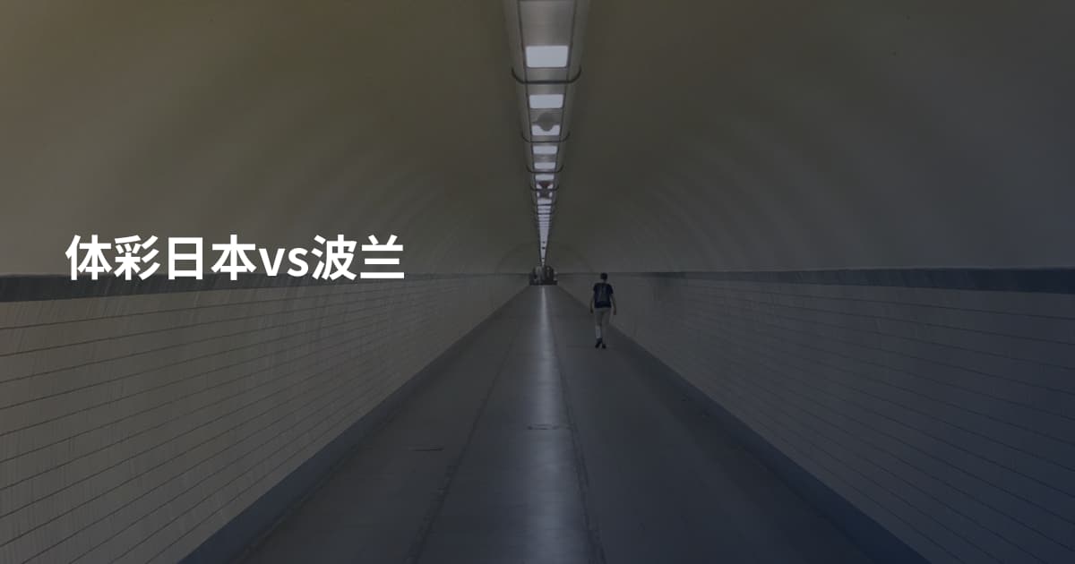 体彩日本vs波兰