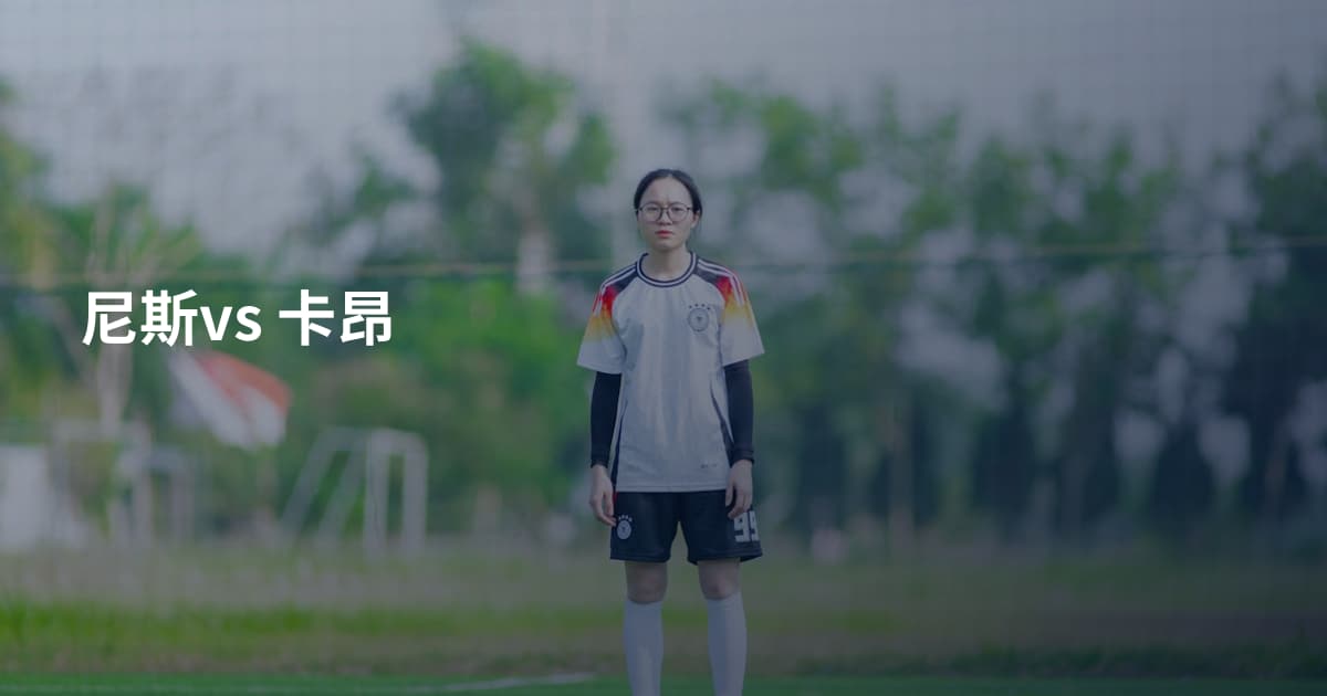 尼斯vs 卡昂
