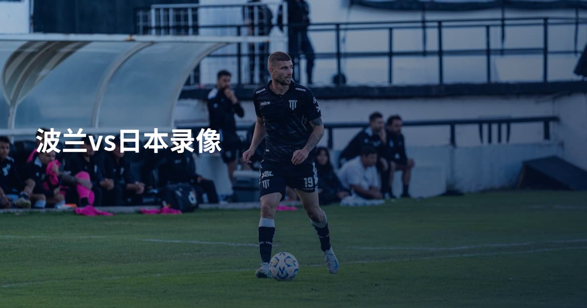 波兰vs日本录像