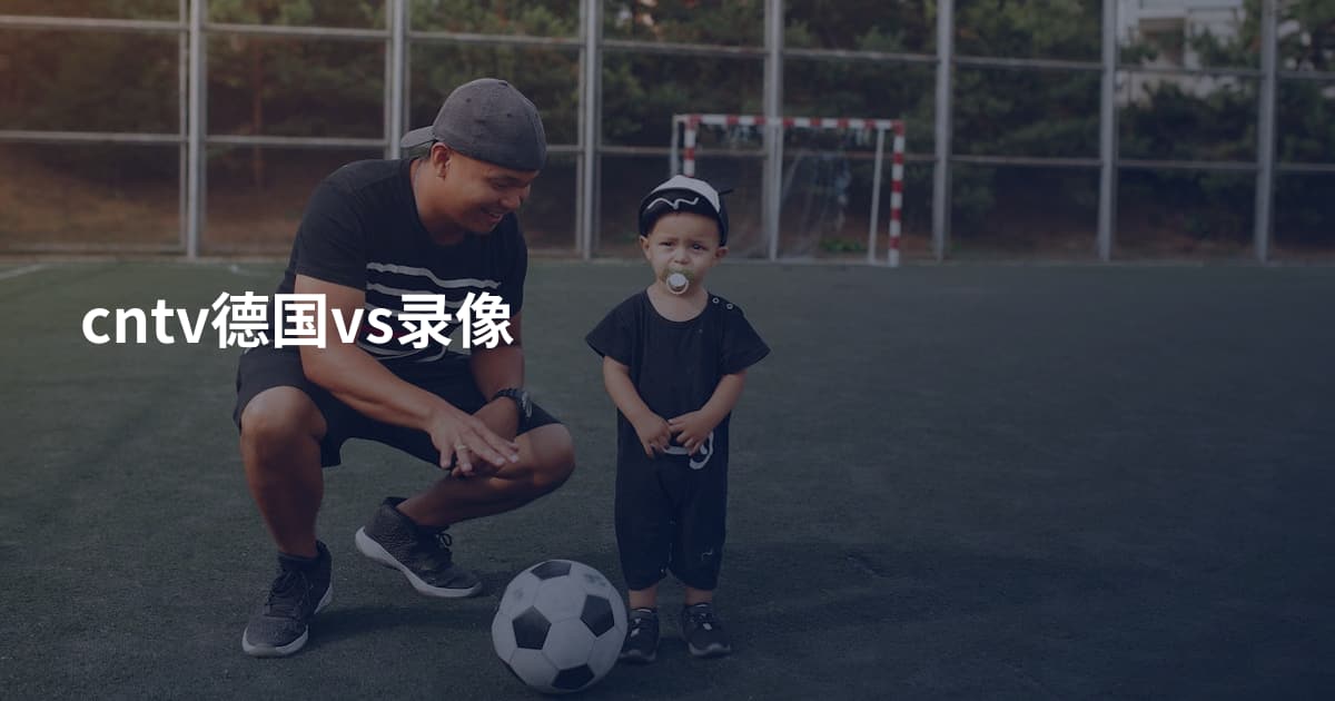 cntv德国vs录像