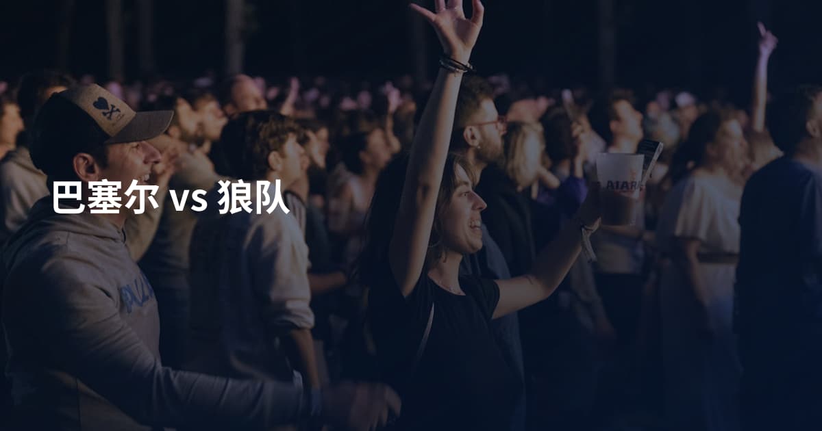 巴塞尔 vs 狼队