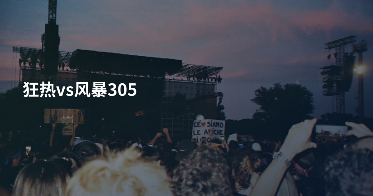 狂热vs风暴305