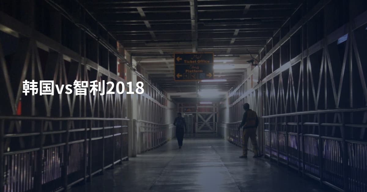 韩国vs智利2018
