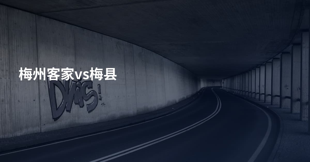 梅州客家vs梅县