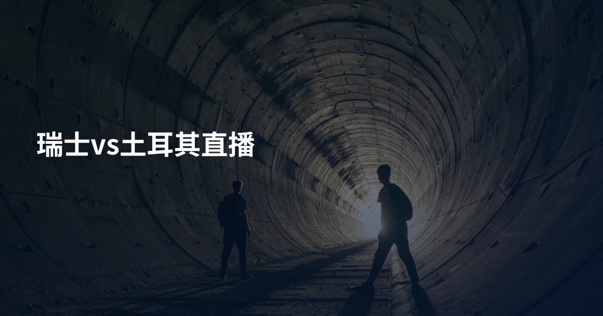 瑞士vs土耳其直播