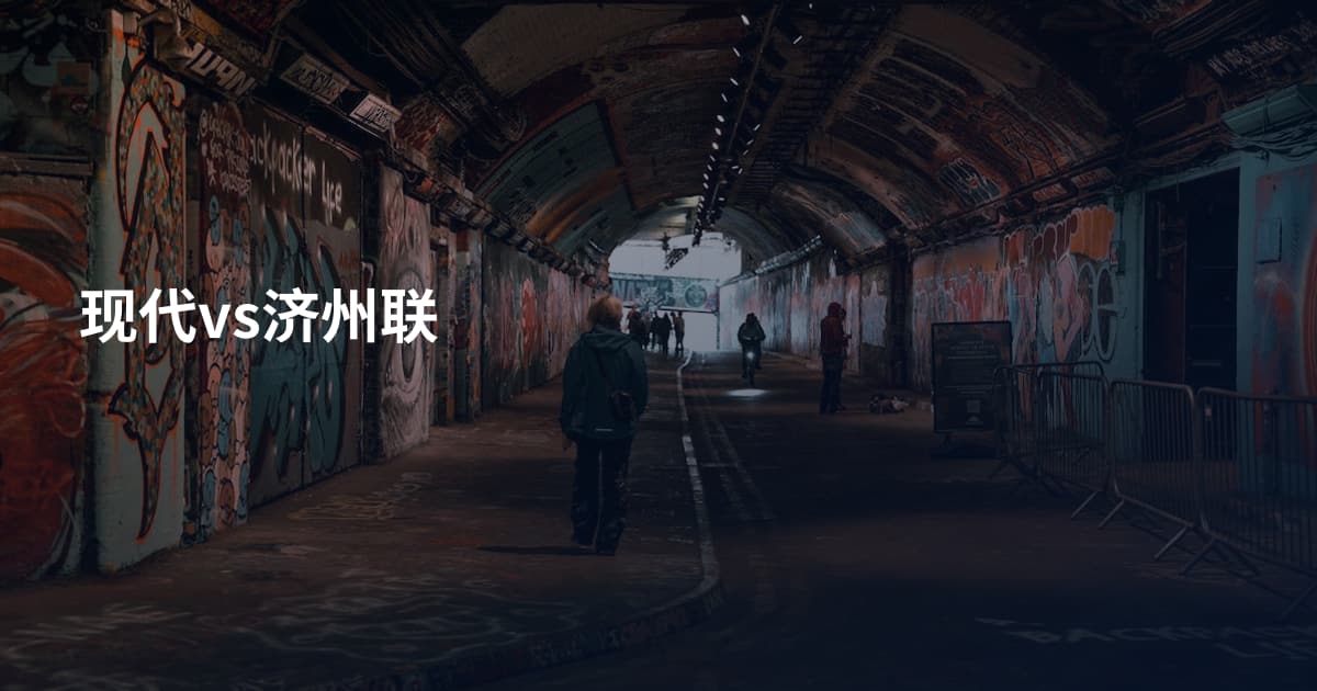 现代vs济州联