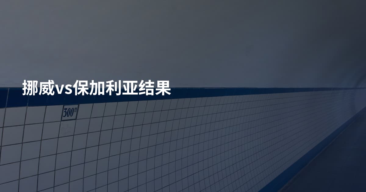 挪威vs保加利亚结果
