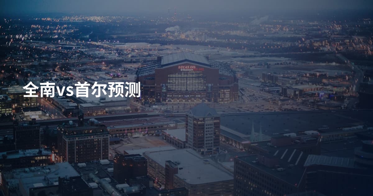 全南vs首尔预测