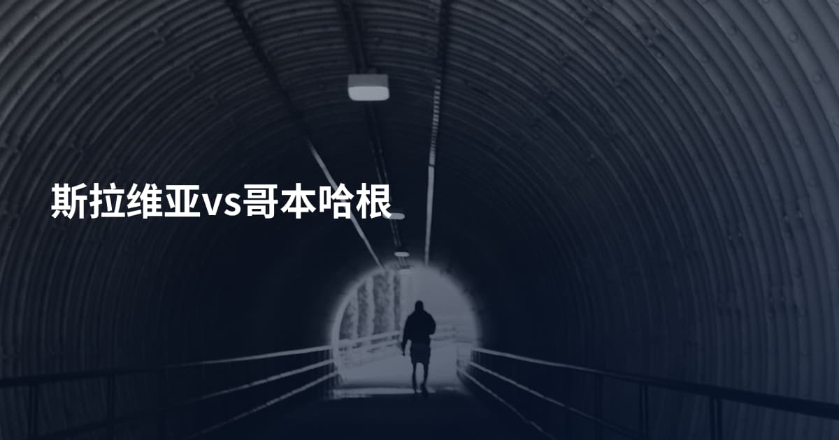 斯拉维亚vs哥本哈根