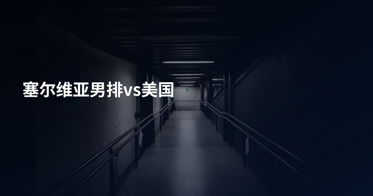塞尔维亚男排vs美国
