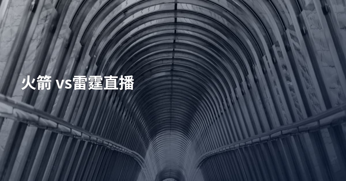 火箭 vs雷霆直播