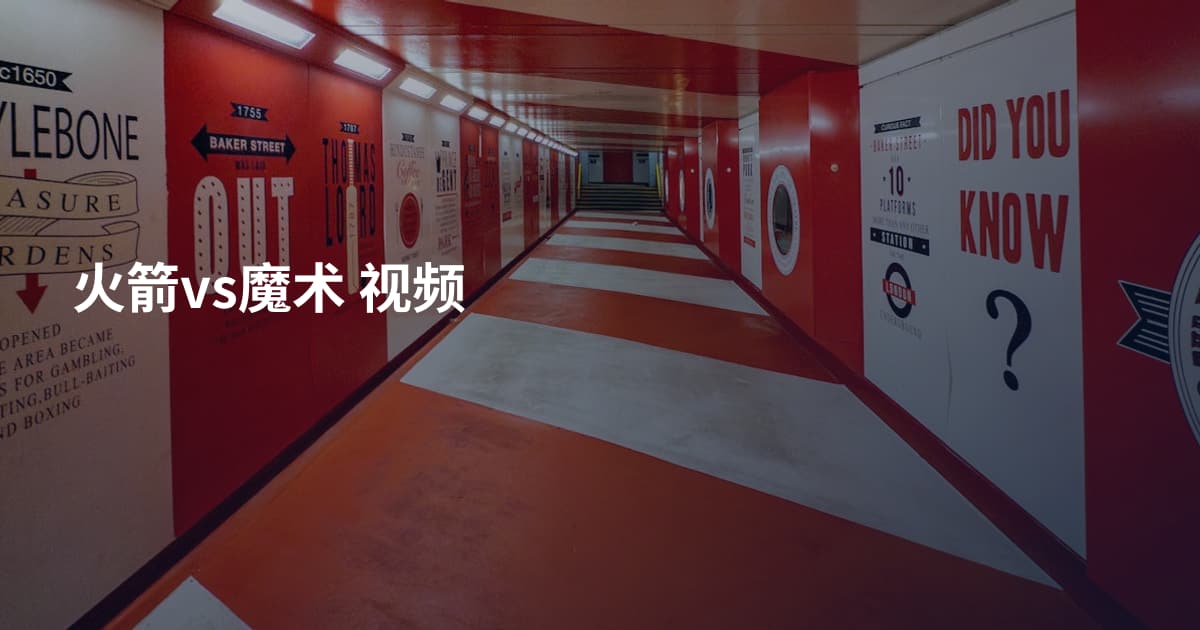 火箭vs魔术 视频