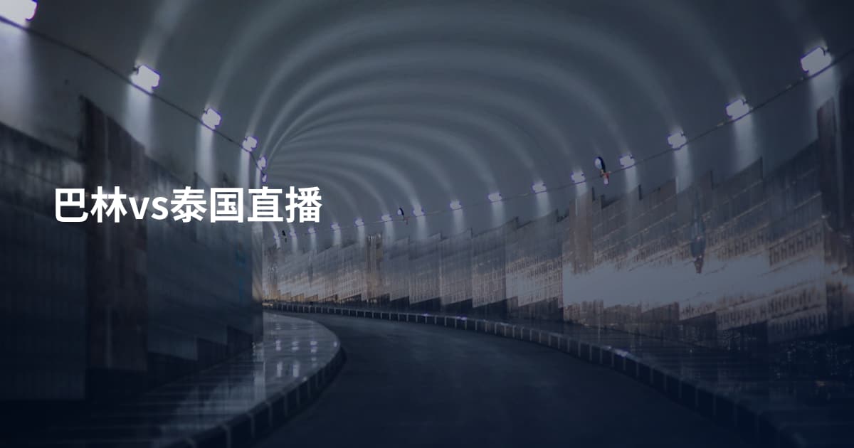 巴林vs泰国直播