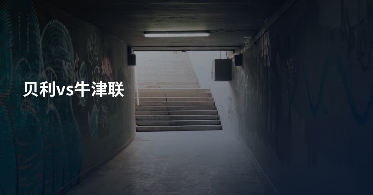 贝利vs牛津联