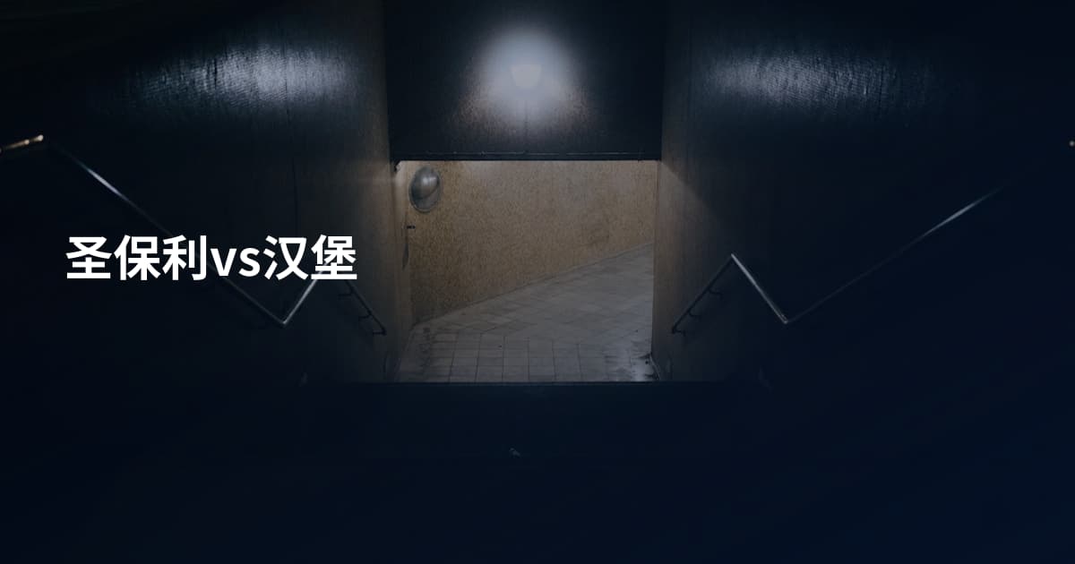 圣保利vs汉堡
