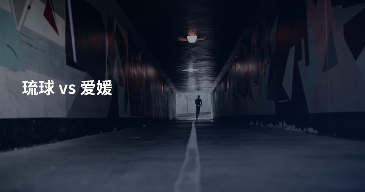 琉球 vs 爱媛