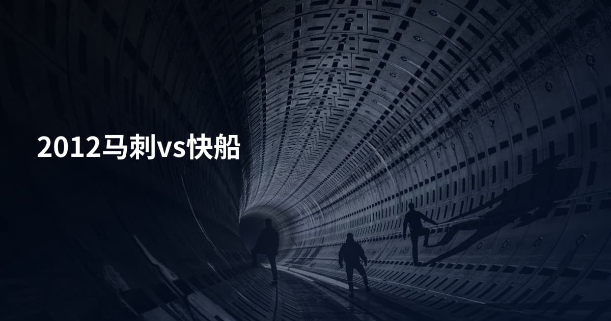 2012马刺vs快船