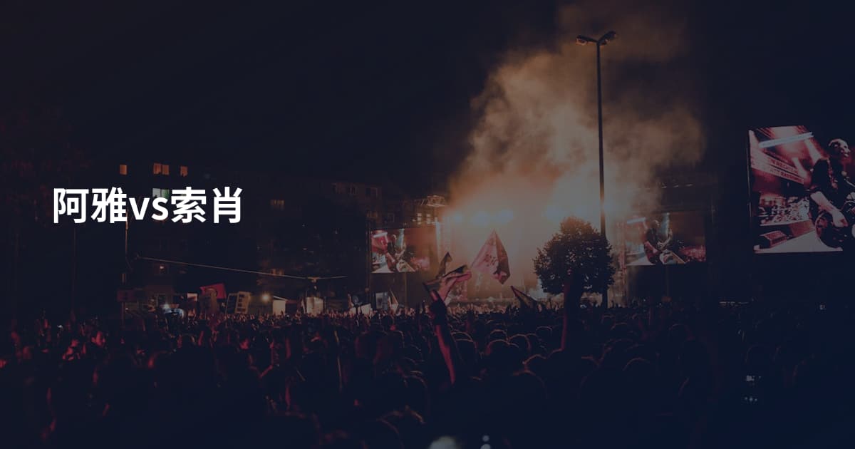 阿雅vs索肖