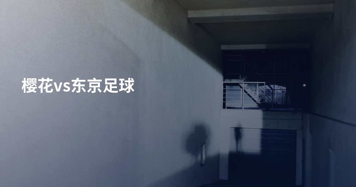 樱花vs东京足球