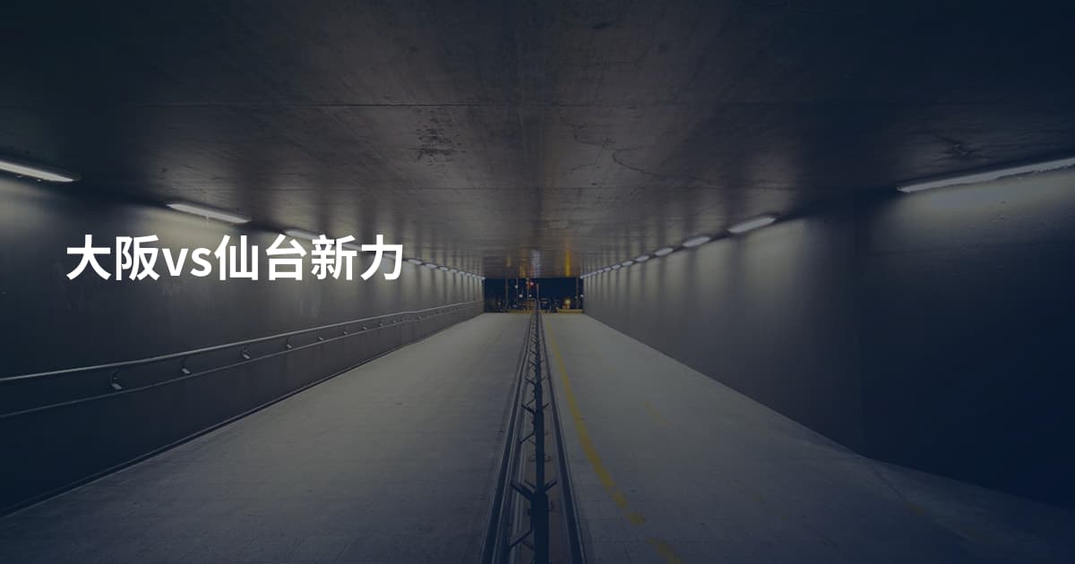 大阪vs仙台新力
