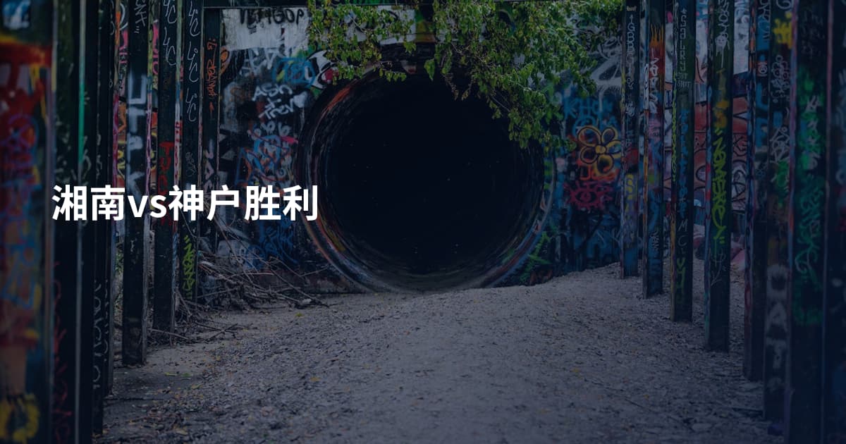 湘南vs神户胜利