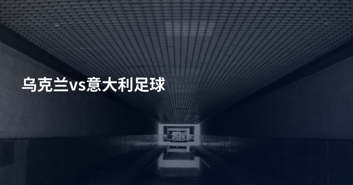 乌克兰vs意大利足球