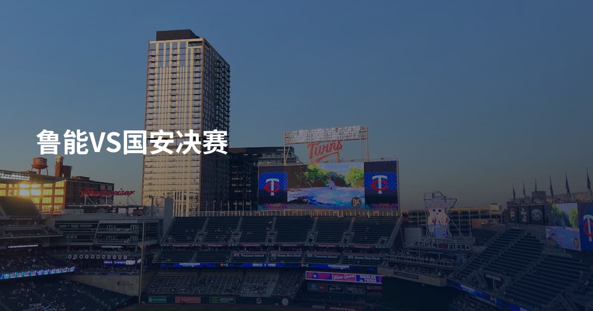 鲁能VS国安决赛