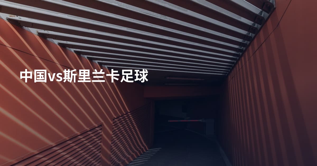 中国vs斯里兰卡足球