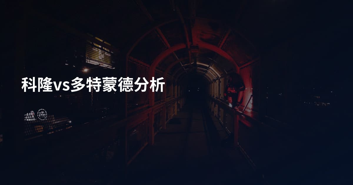 科隆vs多特蒙德分析