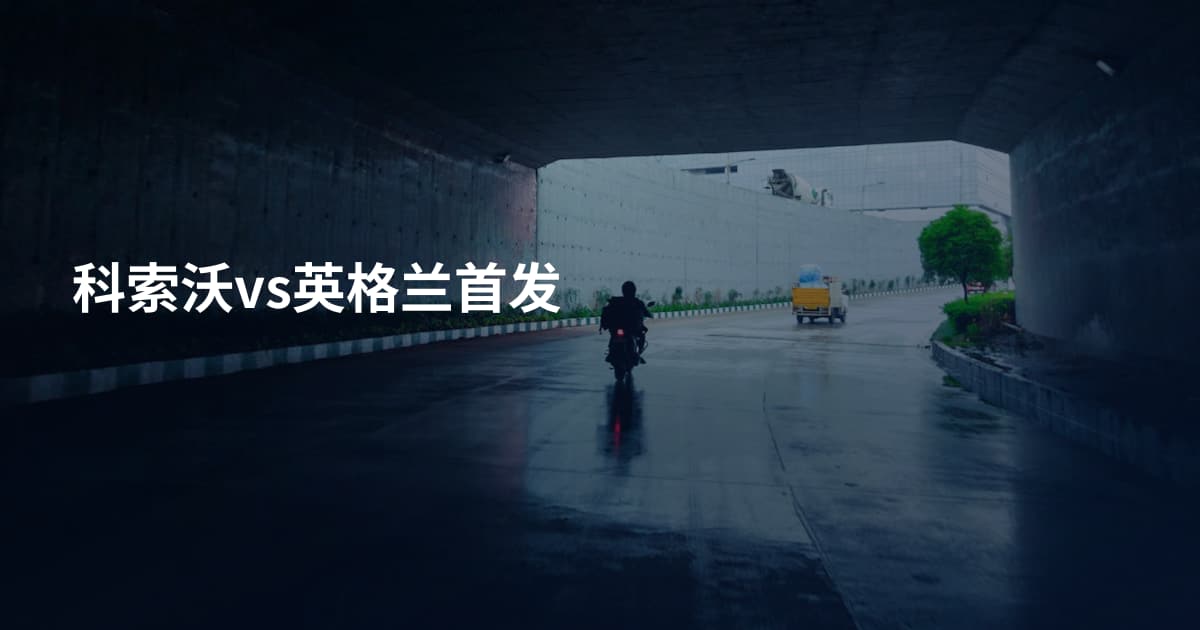 科索沃vs英格兰首发