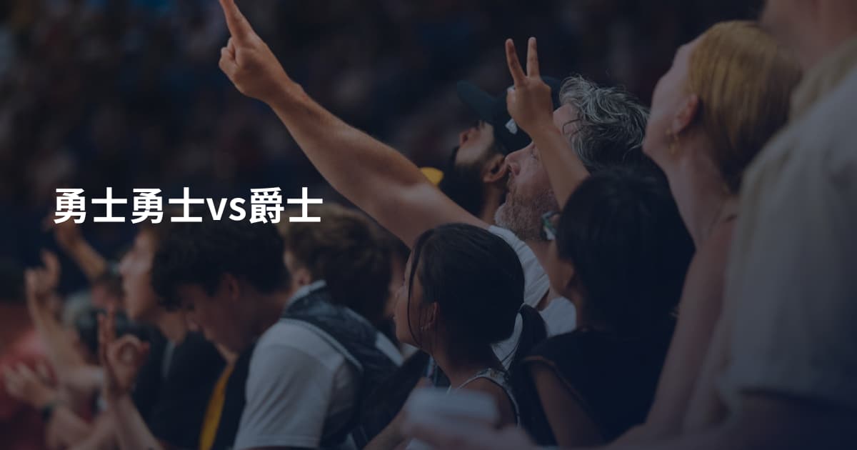 勇士勇士vs爵士