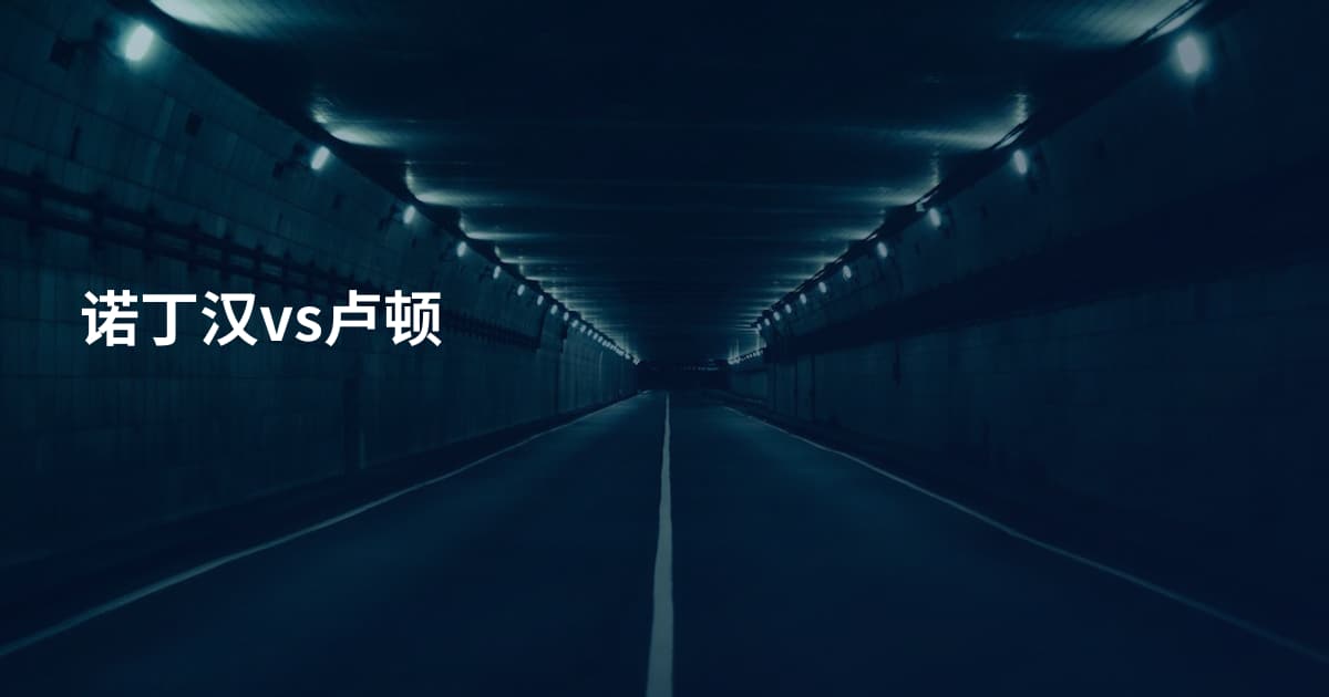 诺丁汉vs卢顿