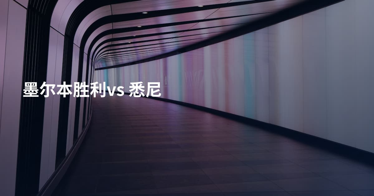 墨尔本胜利vs 悉尼
