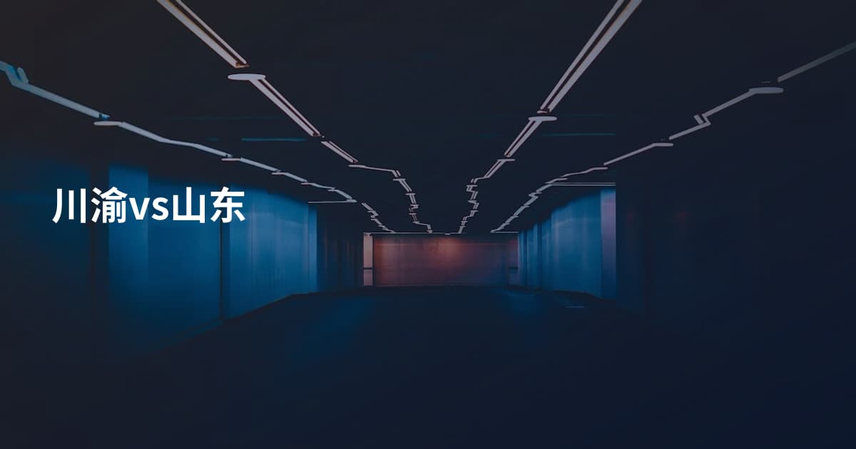 川渝vs山东