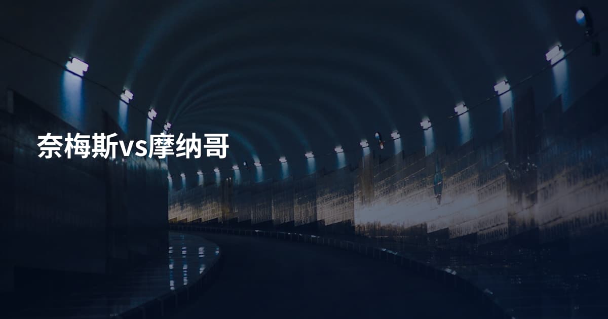 奈梅斯vs摩纳哥