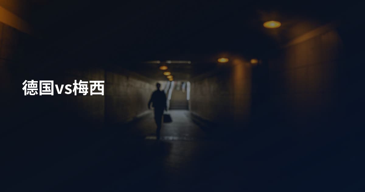 德国vs梅西