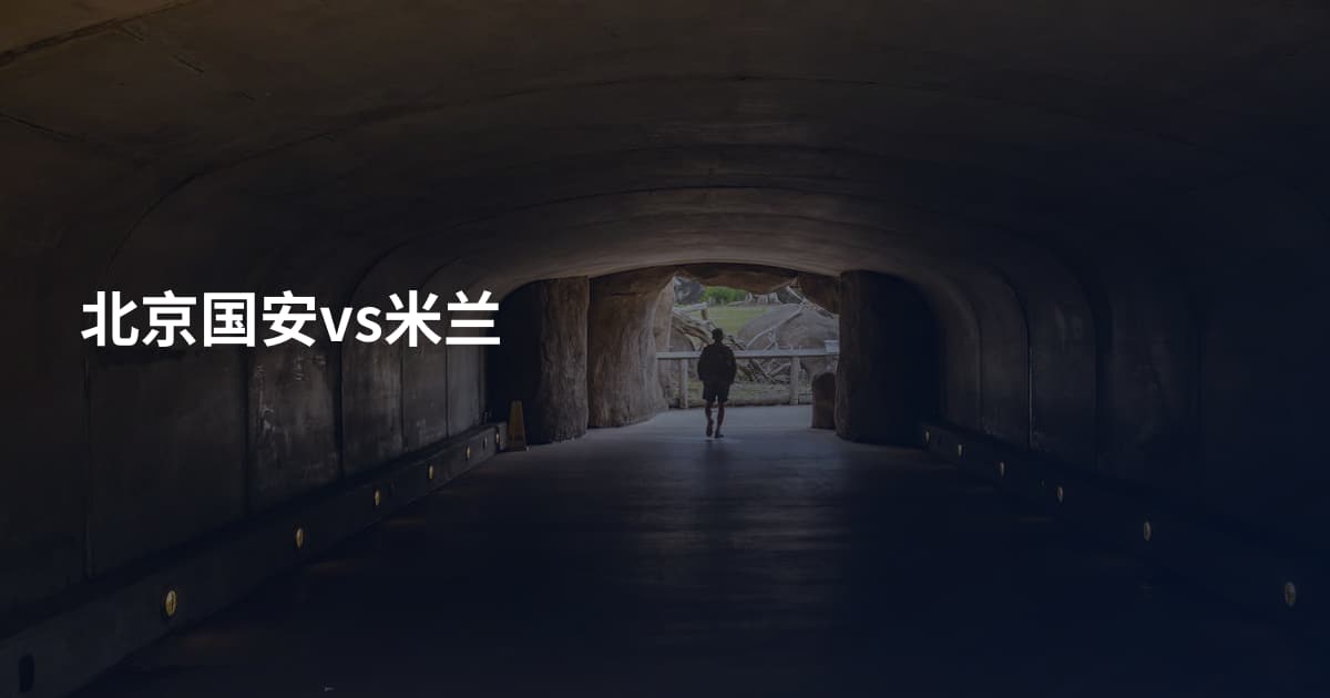 北京国安vs米兰