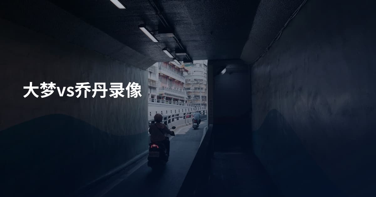 大梦vs乔丹录像