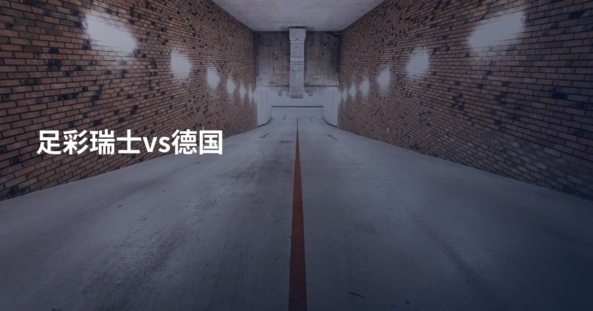 足彩瑞士vs德国