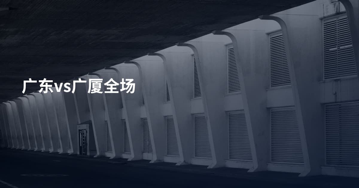 广东vs广厦全场