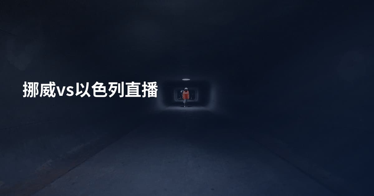 挪威vs以色列直播
