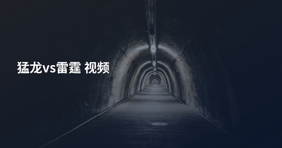 猛龙vs雷霆 视频