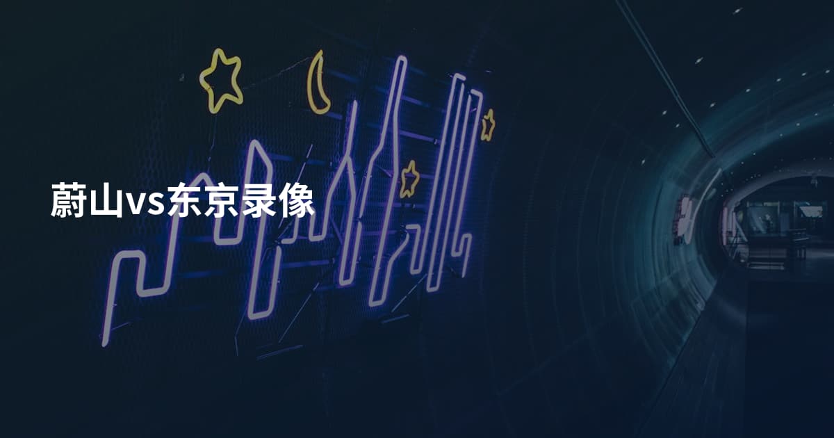 蔚山vs东京录像